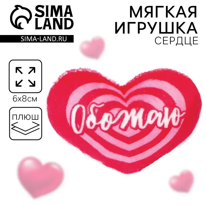 Мягкая игрушка, сердце «Обожаю», 8×6 см Мягкая игрушка, сердце «Обожаю», 8×6 см