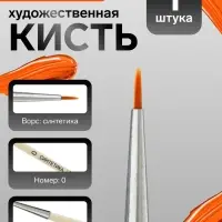 Кисть для рисования, синтетика, № 0, Calligrata, круглая, деревянная ручка