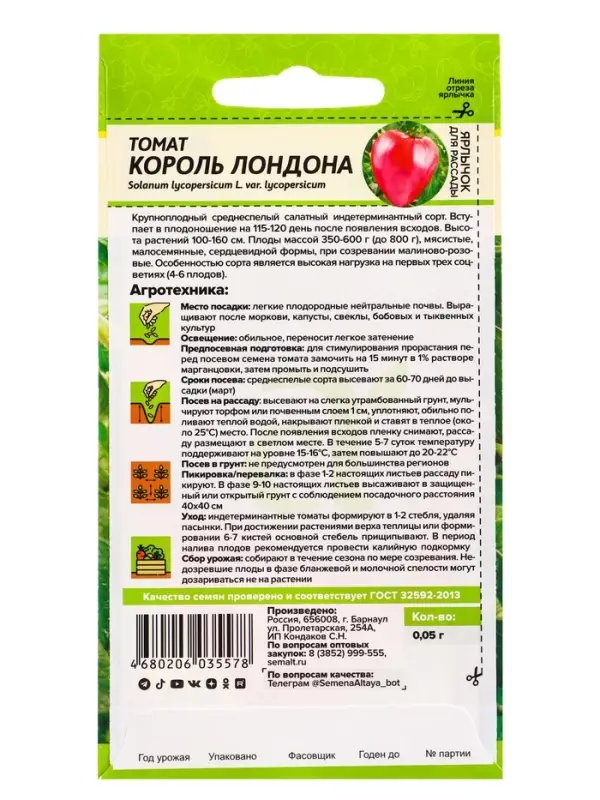 Семена Томат &laquo;Король Лондона&raquo;, индетерминантный, высокорослый, 0.05 г, &laquo;Семена Алтая&raquo;