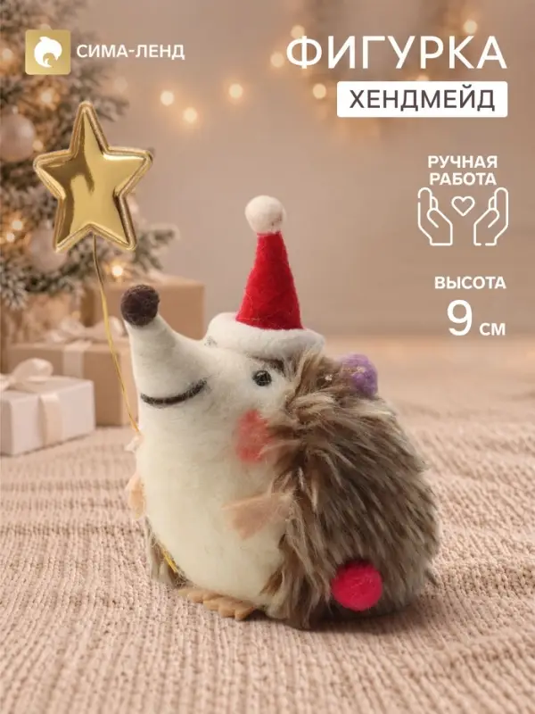 Фигурка декоративная &laquo;Ёжик в новогоднем колпаке, со звёздочкой на палочке&raquo;, войлочная, 8.5&times;6.5&times;9 см