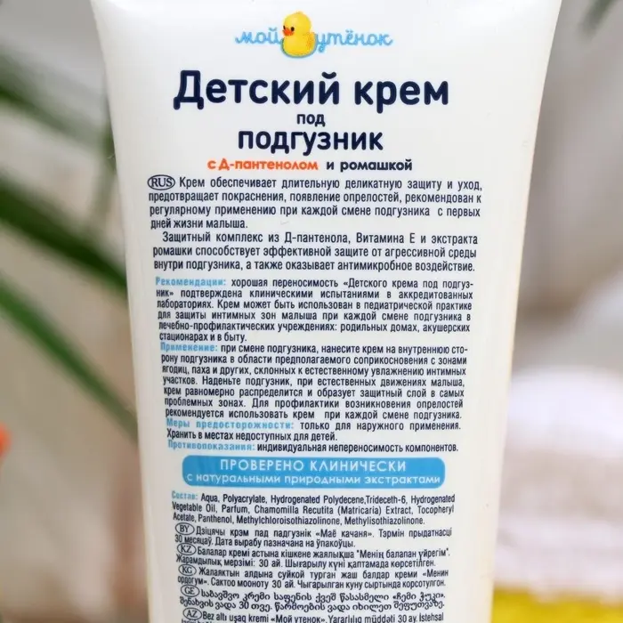 Детский крем под подгузник &laquo;Мой утенок&raquo;, 75 г