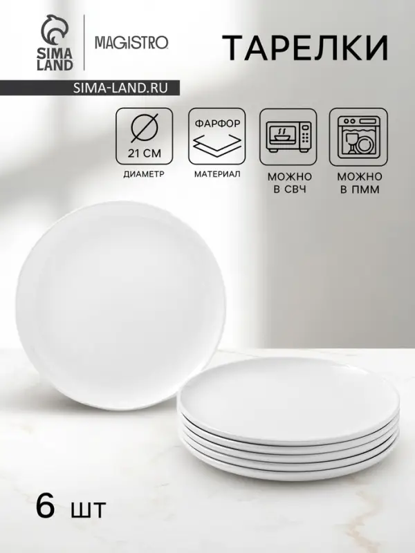 Тарелки Magistro Mien, d=21 см, набор 6 шт., фарфор, белые