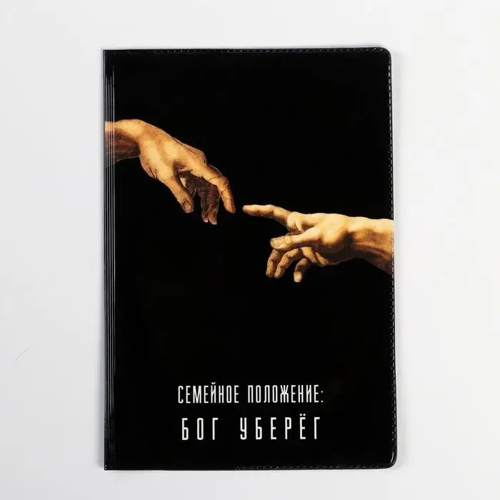 Обложка на паспорт &laquo;Семейное положение: бог уберёг&raquo;, ПВХ
