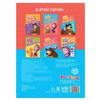 Блокнот с заданиями IQ «Буквы», 20 стр., 12×17 см, Маша и Медведь