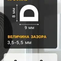 Уплотнитель резиновый ТУНДРА, профиль D, размер 9&times;8 мм, черный, в упаковке 6 м