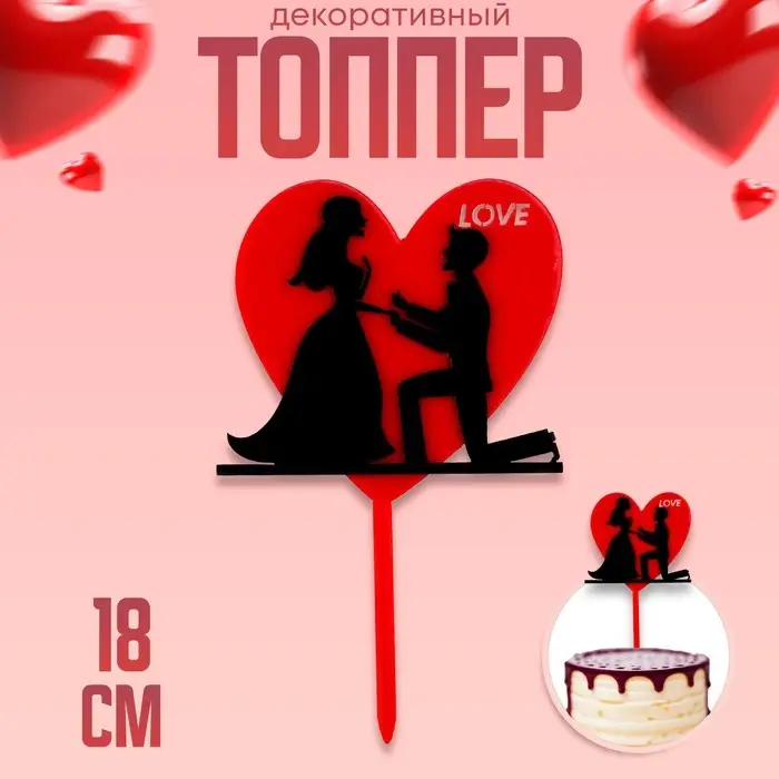 Топпер для торта «Влюблённые» Топпер для торта «Влюблённые»