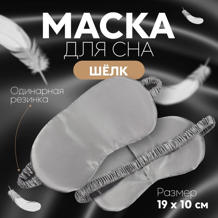 Маска для сна «ШЁЛК», 19 × 10 см, резинка одинарная, цвет серый Маска для сна «ШЁЛК», 19 × 10 см, резинка одинарная, цвет серый