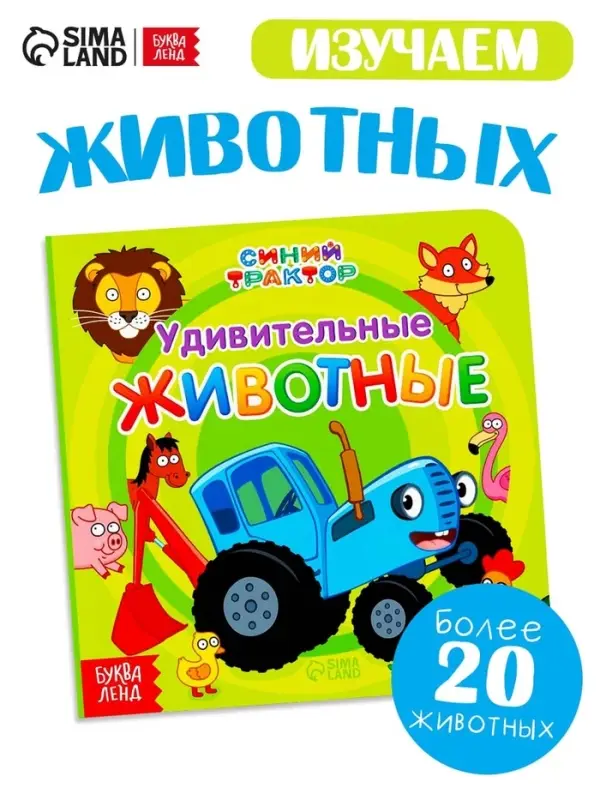 Картонная книга &laquo;Первая книга. Удивительные животные&raquo;, 10 стр., 15&times;15 см, Синий трактор