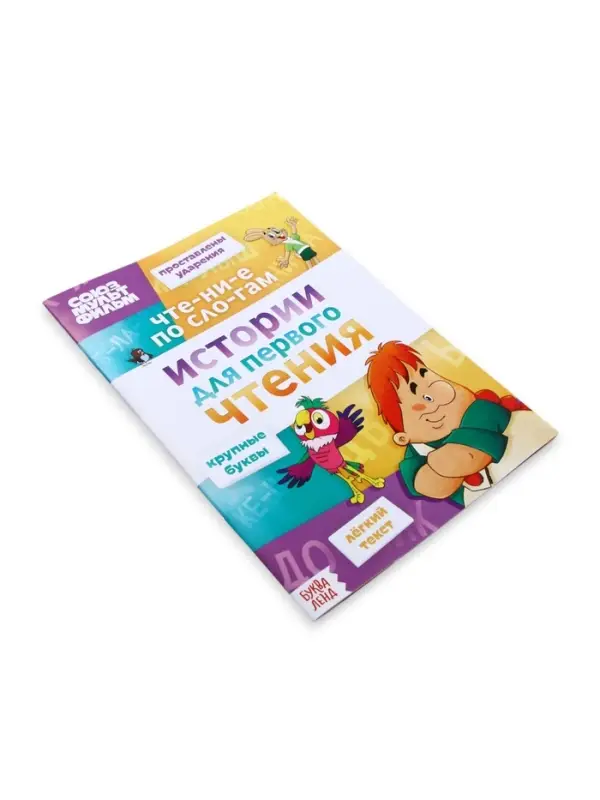 Книга детская &laquo;Истории для первого чтения. Читаем по слогам&raquo;, 17&times;24 см, 32 стр., Союзмультфильм