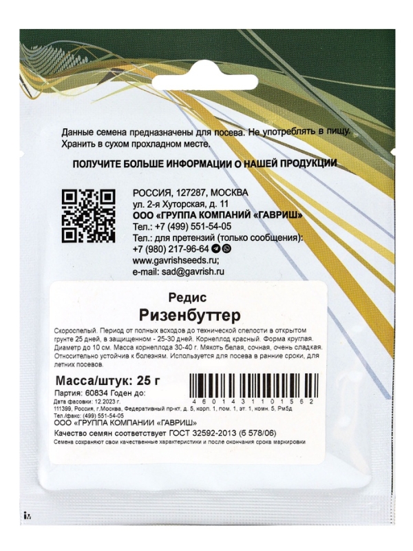 Семена Редис Семена Редис "Ризенбуттер", 25 г
