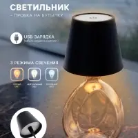 Пробка декоративная для бутылок и интерьера &laquo;Торшер&raquo;, USB, сенсорный, 3 режима свечения, чёрный