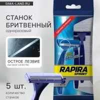 Бритвенные станки одноразовые Rapira Sprint, 2 лезвия, 5 шт.