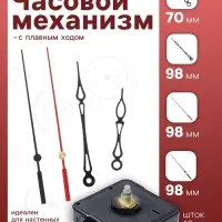 Часовой механизм со стрелками &laquo;Соломон-33&raquo;, плавный ход, шток 16 мм, стрелки 70/98/98 мм