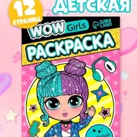 Раскраска &laquo;WOW Girls. Стильный образ&raquo;, формат А5, 12 стр.