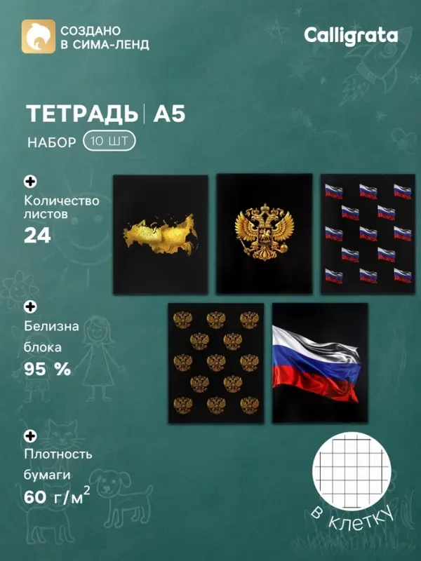 Тетрадь 10 штук, 24 листа в клетку Calligrata &laquo;Россия&raquo;, блок офсет, 5 видов
