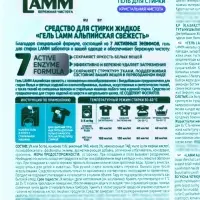 Гель для стирки LAMM Альписйкая свежесть, 2 л
