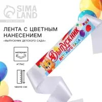 Лента атласная с цветным нанесением на выпускной «Выпускник детского сада», котик, 140×10 см