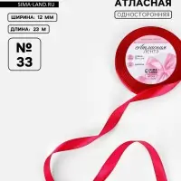 Лента атласная, 12 мм, 23±1 м, красная №33