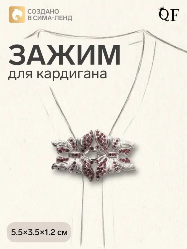 Зажим для кардигана &laquo;Бабочки&raquo;, розовый в серебре