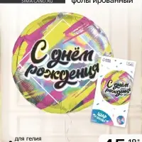 Воздушный шар фольгированный 18" &laquo;С днём рождения&raquo;, круг, с подложкой