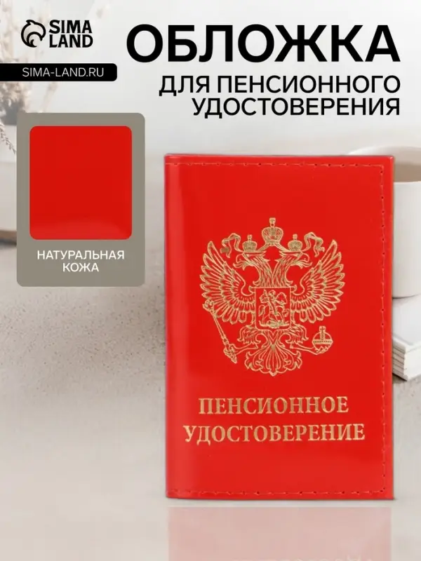 Обложка для пенсионного удостоверения, красная