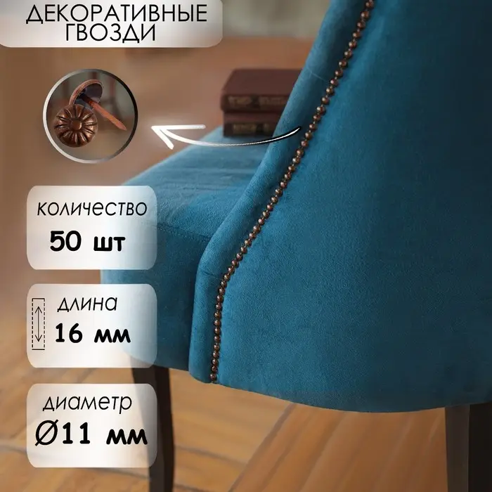 Гвозди ТУНДРА, декоративные, обивочные, фактурные, 11×16 мм, медь, фасовка 50 шт. Гвозди ТУНДРА, декоративные, обивочные, фактурные, 11×16 мм, медь, фасовка 50 шт.