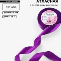 Лента атласная, с серебряным люрексом, 25 мм, 23&plusmn;1 м, фиолетовая №35