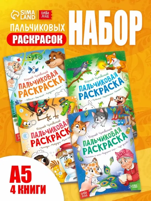 Набор пальчиковых раскрасок, 4 шт. по 16 стр., А5, Корней Чуковский Набор пальчиковых раскрасок, 4 шт. по 16 стр., А5, Корней Чуковский