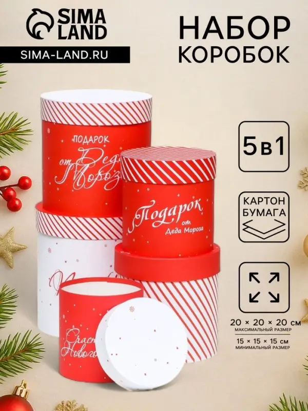 Набор шляпных новогодних коробок 5 в 1 &laquo;Подарок под Ёлку&raquo;, 20&times;20 - 15&times;15 см