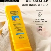 Молочко автозагар для лица и тела Floresan экспресс, 125 мл