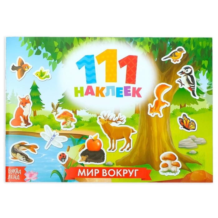100 наклеек «Мир вокруг», 12 стр. 100 наклеек «Мир вокруг», 12 стр.