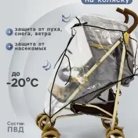 Дождевик на прогулочную коляску, ПВД