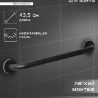 Поручень для ванны антискользящий St&ouml;lz, 43.5&times;7&times;5.5 см, нержавеющая сталь, чёрный