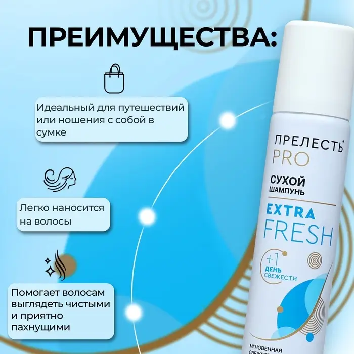 Сухой шампунь для волос &laquo;Прелесть Professional&raquo; extra fresh, 75 мл