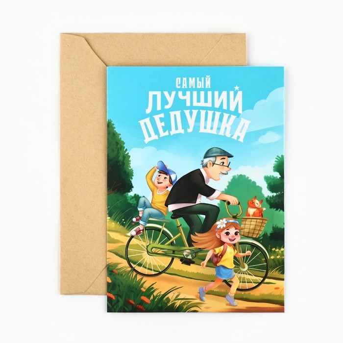 Открытка «Любимому дедушке», с конвертом, 11,8 х 16,4 см Открытка «Любимому дедушке», с конвертом, 11,8 х 16,4 см