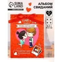 Альбом свиданий с местом под фото &laquo;Наши приключения&raquo;, 16.3&times;21.3 см