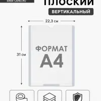 Карман плоский А4, 22.3&times;0.2&times;31 см, с двухсторонним скотчем для крепления ПЭТ 0.7 мм В ЗАЩИТНОЙ ПЛЁНКЕ