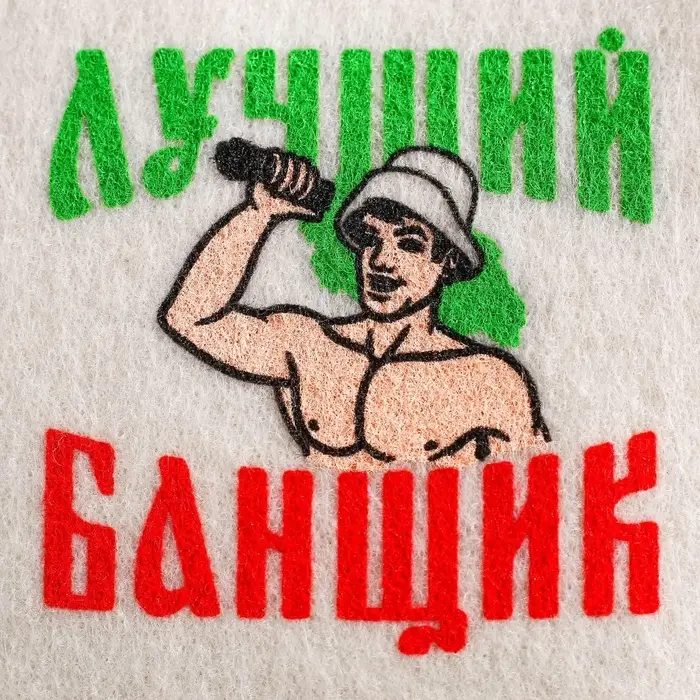 Набор для бани с принтом &laquo;Самому лучшему банщику&raquo;, 3 предмета: шапка, коврик, рукавица, полиэфир, светлый, &laquo;Банная забава&raquo;