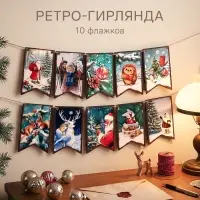 Гирлянда деревянная на ленте &laquo;Новый год. Ретро&raquo;, 10 флажков