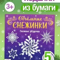 Аппликации &laquo;Объёмные снежинки. Снежные звёздочки&raquo;, 5 готовых схем, 20 стр.