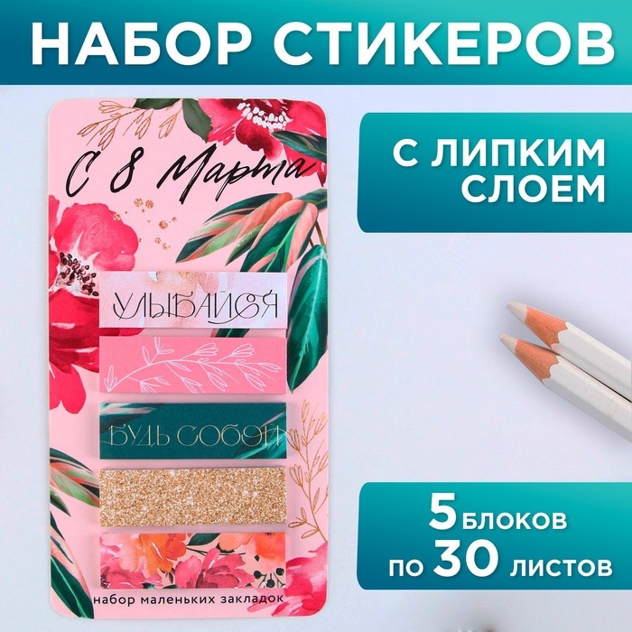 Стикеры-закладки, на подложке &laquo;С 8 Марта&raquo;, 5 шт, 30 л/шт