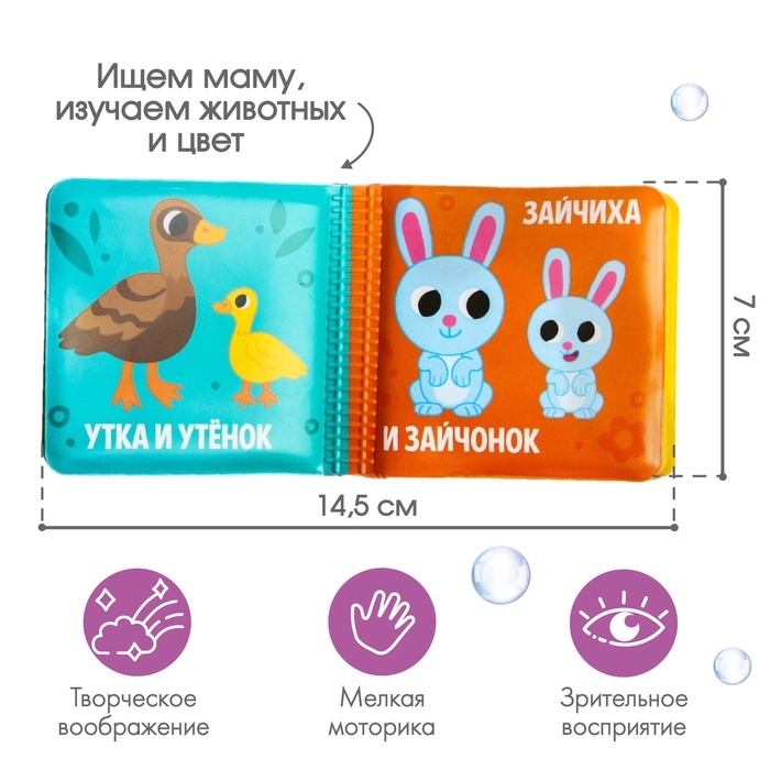 Книжка - игрушка для ванны Крошка Я «Мама и малыш», от 4 мес. Книжка - игрушка для ванны Крошка Я «Мама и малыш», от 4 мес.