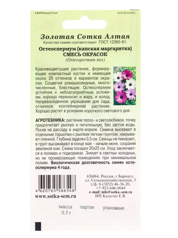 Семена Остеоспермум смесь /Сотка/ 0,1г/ h-40см, d-8см/*1200 Семена Остеоспермум смесь /Сотка/ 0,1г/ h-40см, d-8см/*1200