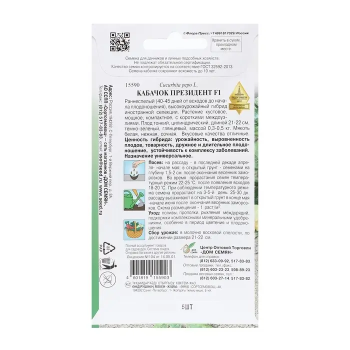 Семена Кабачок &laquo;Президент&raquo;, F1, 5 шт., &laquo;Дом семян&raquo;