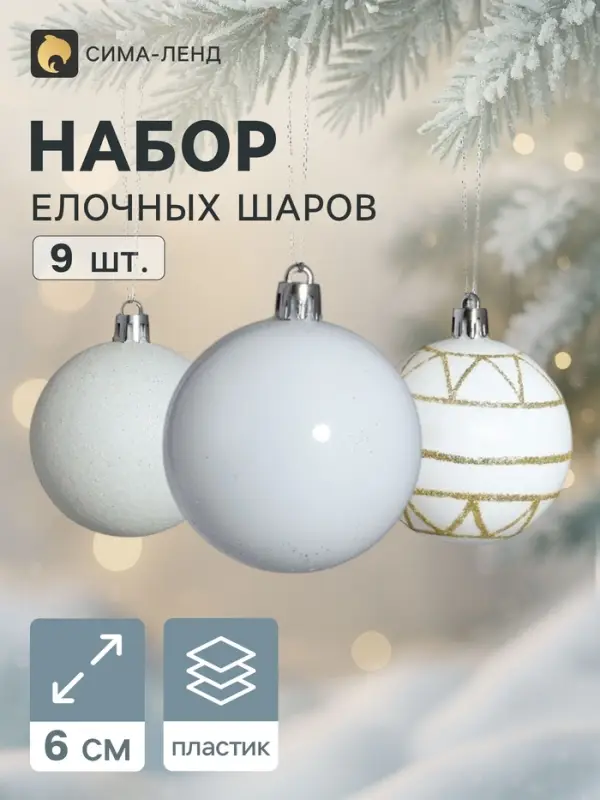 Ёлочные шары &laquo;Галактика&raquo;, d=6 см, набор 9 шт., белые