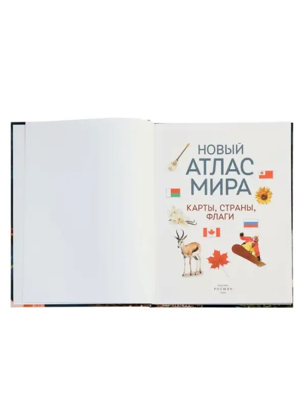 Новый атлас мира. Карты, страны, флаги