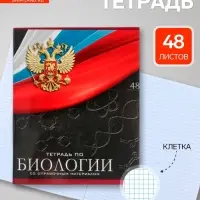 Предметная тетрадь по биологии Calligrata &laquo;Герб&raquo;, 48 листов, в клетку, со справочным материалом, обложка из мелованного картона