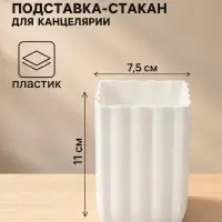Подставка - стакан для канцелярии, Calligrata, &laquo;Волны&raquo;, пластик, квадратный, белый