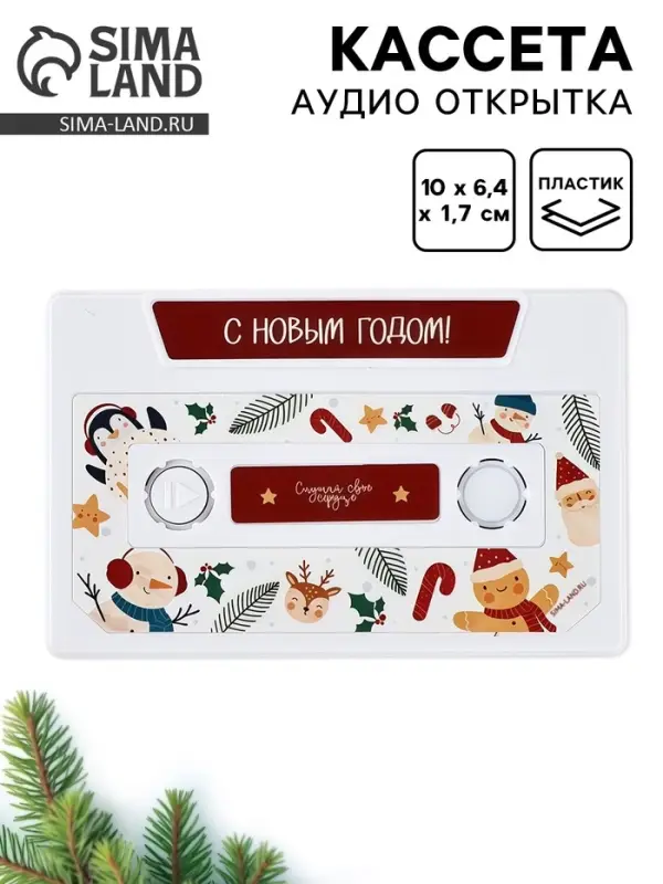 Кассета аудио открытка &laquo;Новый год&raquo;