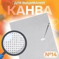 Канва для вышивания №14, 30&times;40 см, цвет белый